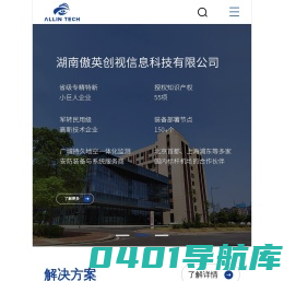 湖南傲英创视信息科技有限公司-围界防入侵全景侦测系统-鸟情监测与防入侵系统