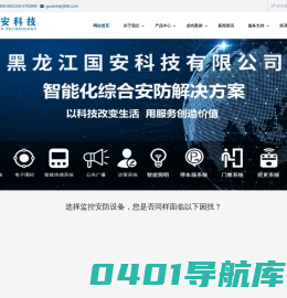 黑龙江国安科技有限公司 - 监控安防，门禁道闸，楼宇对讲，LED屏幕，运维服务
