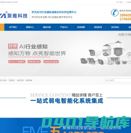 武汉聚雅科技有限公司,华为机器视觉,华为视频监控,小区电瓶车监控,高空抛物监控,校园安全监控,华为全光网,安防数字孪生,安消一体化平台,华为摄像头,监控存储计算,华为分销摄像机华为摄像头,华为监控,华为全光网,AI大模型监控