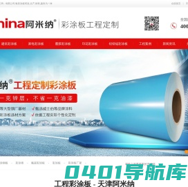 【阿米纳彩涂板】彩涂板,彩涂钢板,彩涂卷,彩涂铝板,彩涂板厂家-阿米纳新材料技术（天津）有限公司