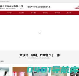 青岛百丰包装有限公司,青岛不干胶印刷,城阳不干胶印刷,即墨不干胶印刷,青岛不干胶卷筒染色