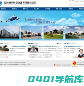 四川新川航空仪器有限责任公司