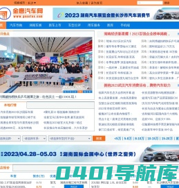 金鹰汽车网-湖南车展官网-湖南汽车-长沙汽车-汽车报价-长沙行情-优惠购车