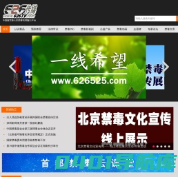 626传媒(626tv.com)是全国首家禁毒视频公益播出平台