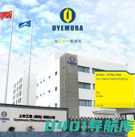 Uyemura International Hong Kong Co., Ltd. | 上村香港有限公司 | 上村工业深圳有限公司－坪山工场 | 上村化学上海有限公司 | 上村工业深圳有限公司－南山事务所