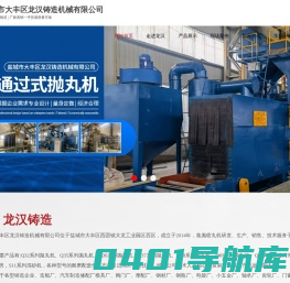 盐城市大丰区龙汉铸造机械有限公司-盐城市大丰区龙汉铸造机械有限公司