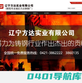 辽宁方达实业有限公司,辽宁朝阳方达铸钢厂,碳钢铸件,锰钢铸件,破碎机类,磨机类,窑类等铸钢配件