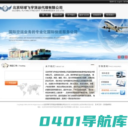 北京环球飞宇货运代理有限公司