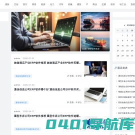 ERP软件选购_全行业ERP软件推荐_ERP软件购买指南 - Good Luck To You!