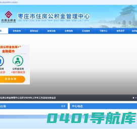 首页 - 枣庄市住房公积金管理中心