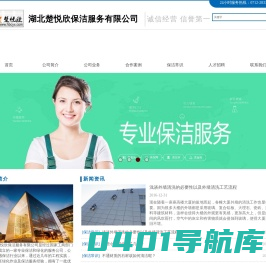 湖北楚悦欣保洁服务有限公司