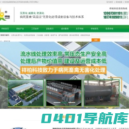 湖南祥柏生态环保科技有限公司-高温法无害化处理设备厂家