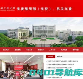 安徽工业大学党委组织部
