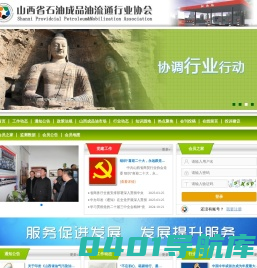 山西省石油成品油流通行业协会
