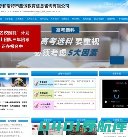 内蒙古高考咨询|呼和浩特志愿填报指导|高考志愿一对一指导-鑫诚教育