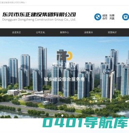 东正建设|东正建设集团|东莞市东正建设集团有限公司