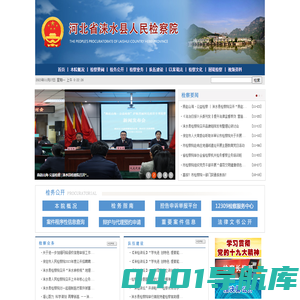 河北省涞水县人民检察院