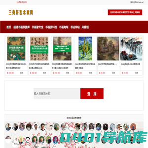 三典轩书画网|书画家艺术家大全|书画家艺术家书画艺术网|书画家艺术家列表