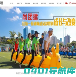 深圳拓展训练_企业团建活动_公司趣味运动会_户外徒步—深圳尚团建活动策划