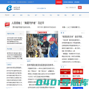松花江网-国家一类新闻网站-吉林新闻门户-吉林市新闻网-江城新闻网