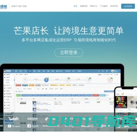 免费跨境电商ERP_外贸电商ERP服务商|芒果店长-富通旗下