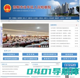 邯郸市永年区人民检察院