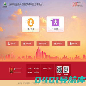 北京交通智能政务网上办事平台
