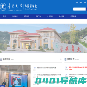 鲁东大学外国语学院
