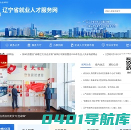 辽宁省就业人才服务网