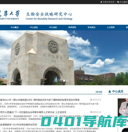 天津大学生物安全战略研究中心