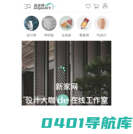 新家设计网-提供室内建筑装修设计、商业空间软装陈设服务的室内设计师联盟触屏版