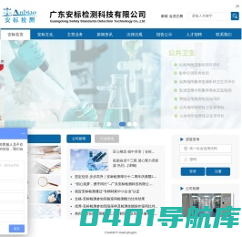 广东安标检测科技有限公司-卫生许可证办证检测-室内空气环境检测-公共卫生|职业卫生检测