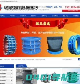 橡胶软接头,波纹补偿器,防水套,伸缩器,减振器-北京航天京盛管道设备有限公司