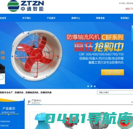 防爆风机_防爆轴流风机_防爆排风扇_南阳市中通智能科技集团有限公司