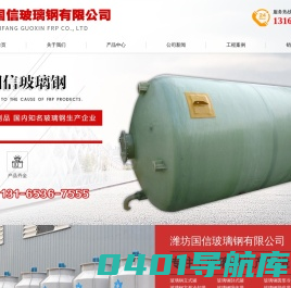潍坊国信玻璃钢有限公司-