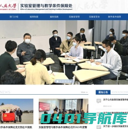 中国人民大学实验室管理与教学条件保障处