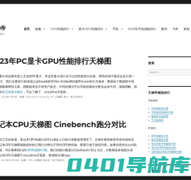 天梯帝 | 硬件性能排行