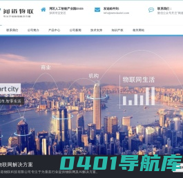 深圳市闻道物联科技有限公司-专注于物联网解决方案