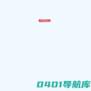网站已停用