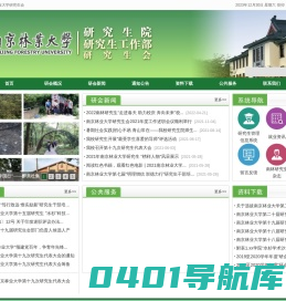 南京林业大学研究生会