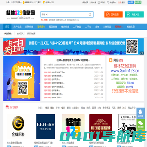 桂林123信息网- 免费发布桂林房产、招聘、求职、二手、商铺等生活分类信息 www.Guilin123.cn
