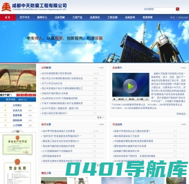 成都中天防腐工程有限公司_