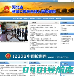 张家口市怀来县人民检察院
