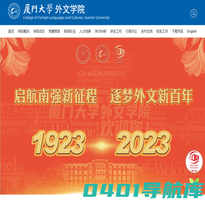 厦门大学外文学院