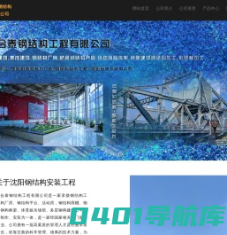 沈阳钢结构_沈阳彩钢房制作_沈阳钢结构加工厂-【合泰钢结构工程】沈阳钢结构厂家