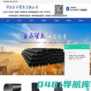 首页-河南巨鼎管业有限公司,公司主导产品钢丝网骨架聚乙烯复合管及管件（SRTP）,该产品具有强度高、刚性好、环刚度大、抗蠕变、线性膨胀系数小、使用寿命长等诸多优点，广泛应用于给排水、消防、石油天然气、化工、煤矿电力等领域。