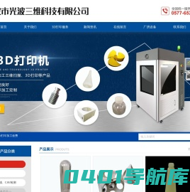 瑞安市光波三维科技有限公司-3D打印加工、3d打印厂家、快速成型，定制服务！