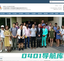 国家传播创新研究中心