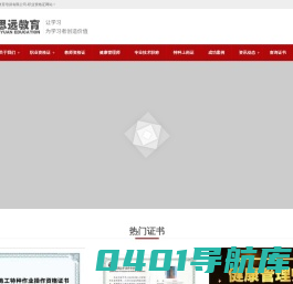 思远教育，让学习为学习者创造价值-职业资格证|教师资格证|健康管理师|专业技术职称|职业资格证书报考中心-东莞市思远教育有限公司官网