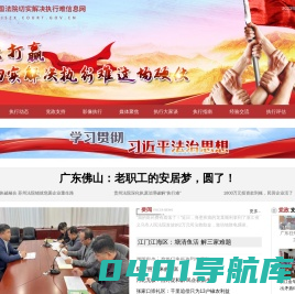 首页 - 全国法院切实解决执行难信息网